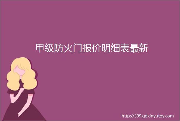 甲级防火门报价明细表最新