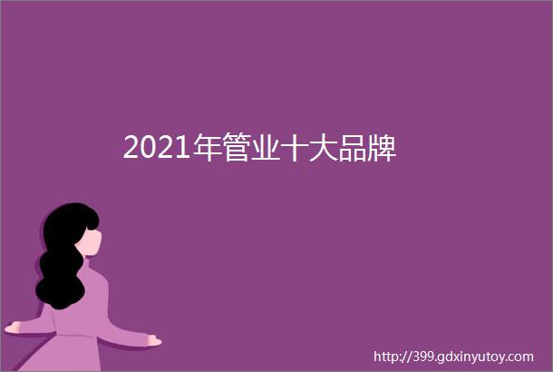 2021年管业十大品牌