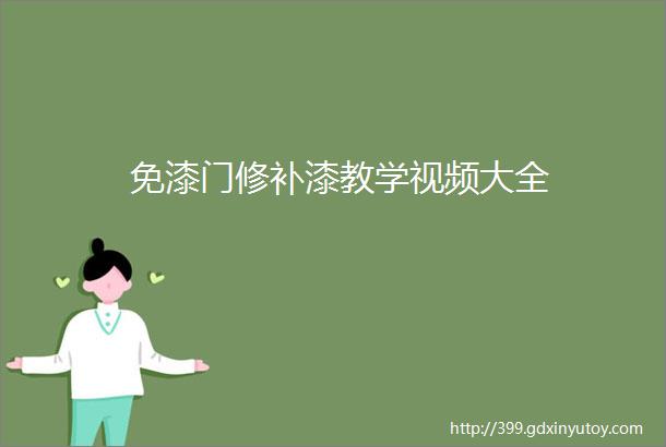 免漆门修补漆教学视频大全