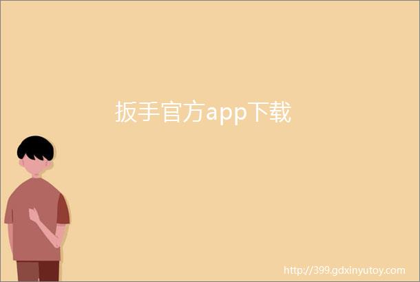 扳手官方app下载