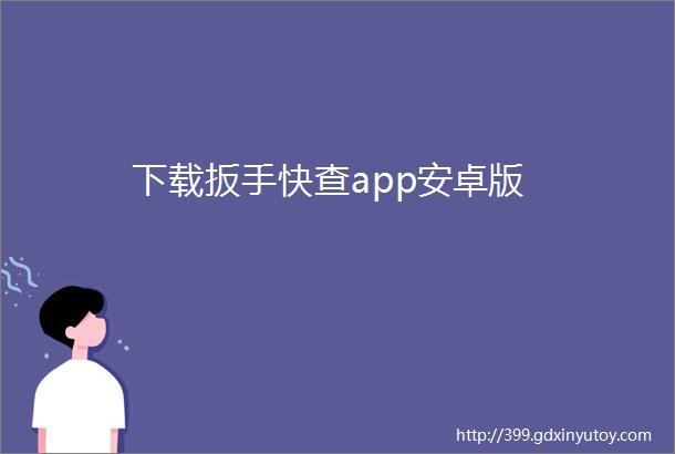 下载扳手快查app安卓版